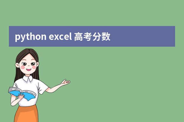 python excel 高考分数线 怎样在Excel中使用python脚本